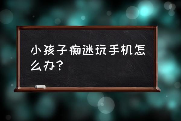 刷牙的小孩简笔画图片大全 小孩子痴迷玩手机怎么办？