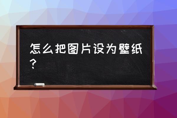 怎么把照片设置成手机桌面壁纸 怎么把图片设为壁纸？