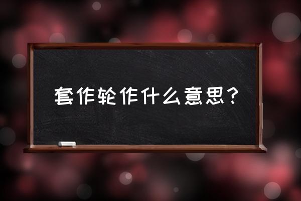 间作轮作套作的意思和优缺点 套作轮作什么意思？