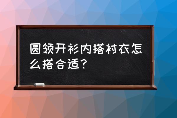 针织开衫怎么搭配更温柔 圆领开衫内搭衬衣怎么搭合适？