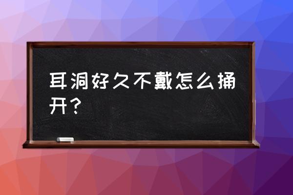 第一次戴耳钉的正确方法 耳洞好久不戴怎么捅开？