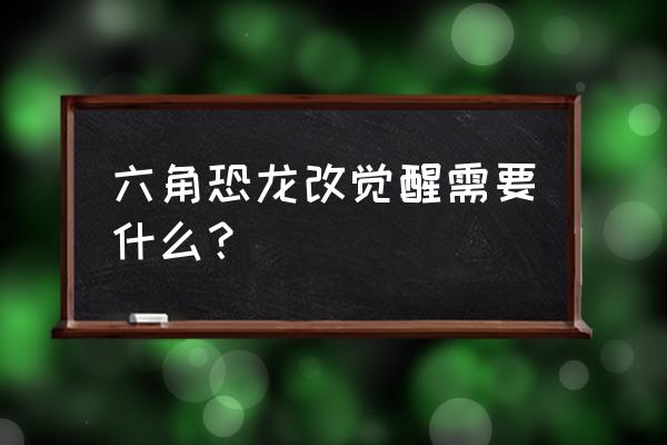 大航海宠物觉醒顺序 六角恐龙改觉醒需要什么？