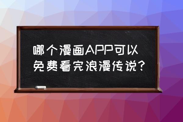 追追漫画app怎么没更新 哪个漫画APP可以免费看完浪漫传说？