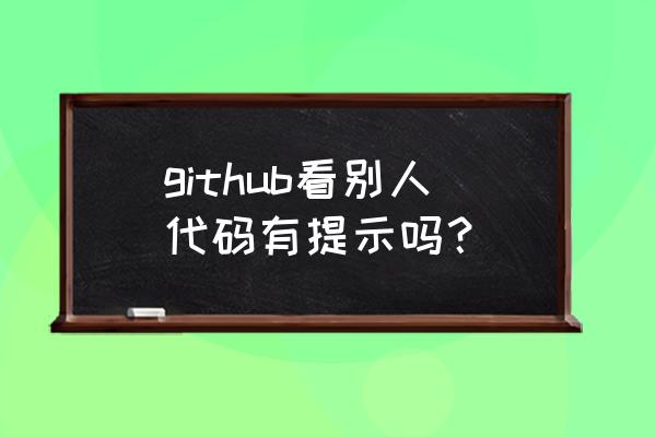 如何使用github找代码 github看别人代码有提示吗？