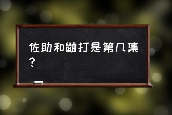 火影忍者86集鸣人与佐助大战 佐助和鼬打是第几集？