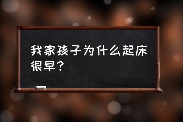 婴儿走路早和身高有没有关系 我家孩子为什么起床很早？