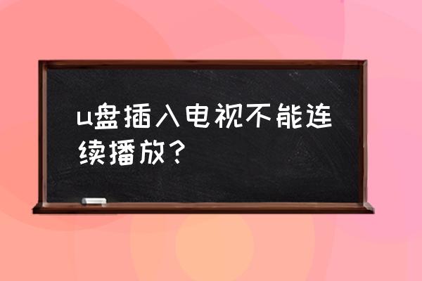 u盘歌曲怎么重新排序播放 u盘插入电视不能连续播放？