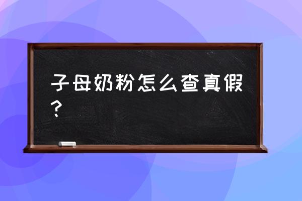 澳优奶粉怎么查正品 子母奶粉怎么查真假？