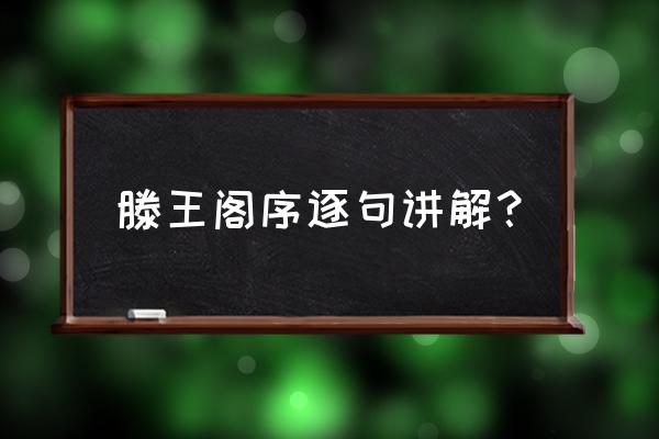 qq飞车手游里的紫电怎么驾驭 滕王阁序逐句讲解？