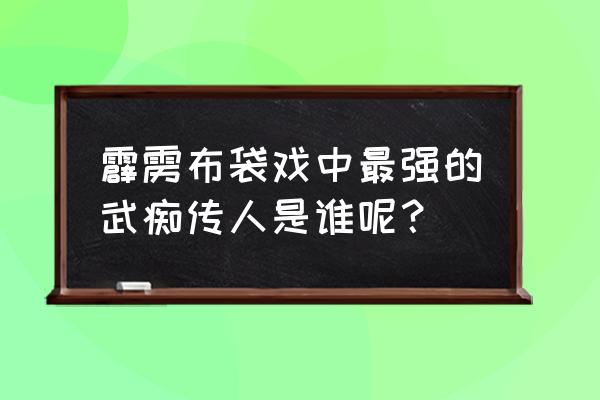 霹雳魔魁跟弃天帝是啥关系 霹雳布袋戏中最强的武痴传人是谁呢？