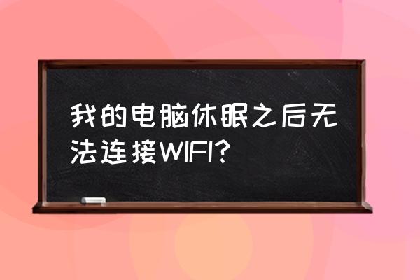 电脑wifi休眠后不能用怎么办 我的电脑休眠之后无法连接WIFI？