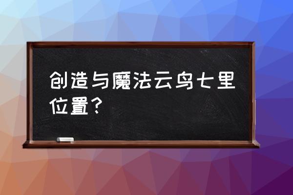 创造与魔法辣椒100%刷新的位置 创造与魔法云鸟七里位置？