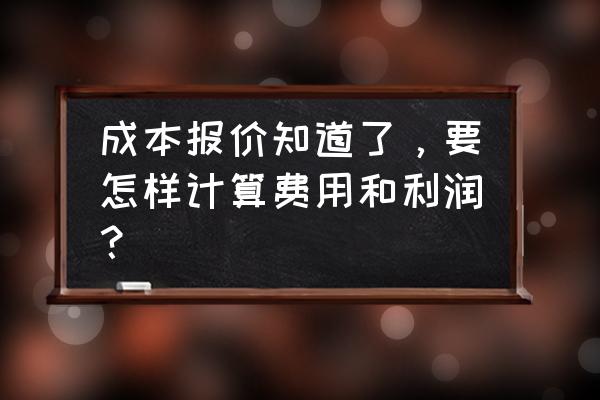 计划成本下增值税应该如何计算 成本报价知道了，要怎样计算费用和利润？