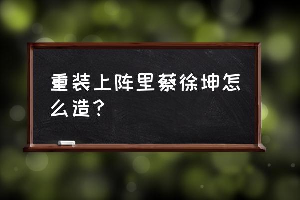 哆啦a梦飞车下载教程 重装上阵里蔡徐坤怎么造？