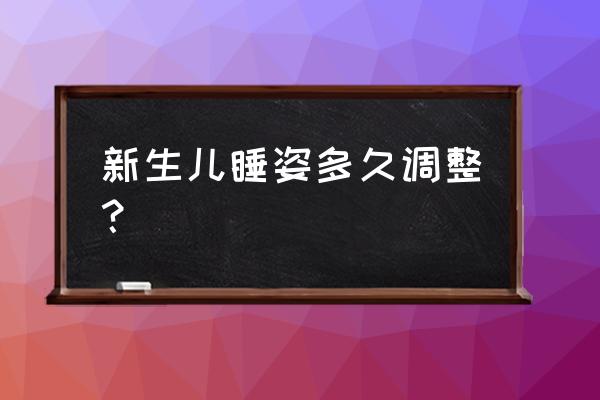 新生儿睡姿的正确姿势拍摄 新生儿睡姿多久调整？