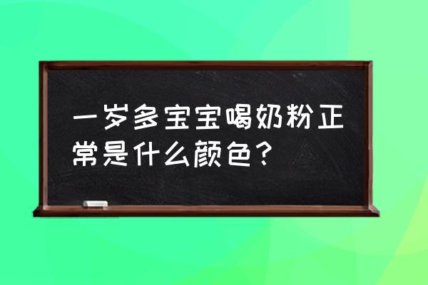 奶粉会因为批次不同颜色不一样么 一岁多宝宝喝奶粉正常是什么颜色？