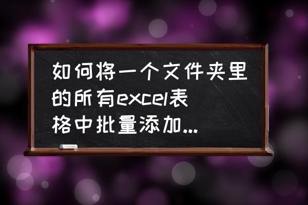 excel如何批量添加表头 如何将一个文件夹里的所有excel表格中批量添加一个表头？