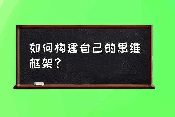 维词听力怎么下载到mp3 如何构建自己的思维框架？