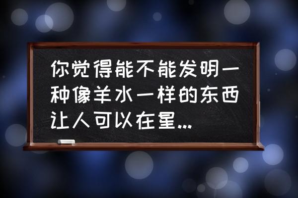 脐带间充质干细胞培养基配方 你觉得能不能发明一种像羊水一样的东西让人可以在星际远行中休眠？