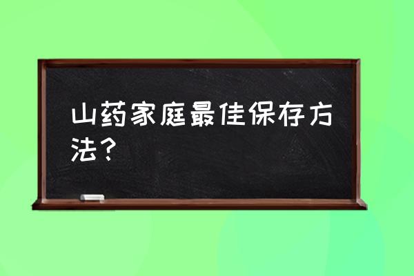 山药要怎么保存才不容易坏 山药家庭最佳保存方法？