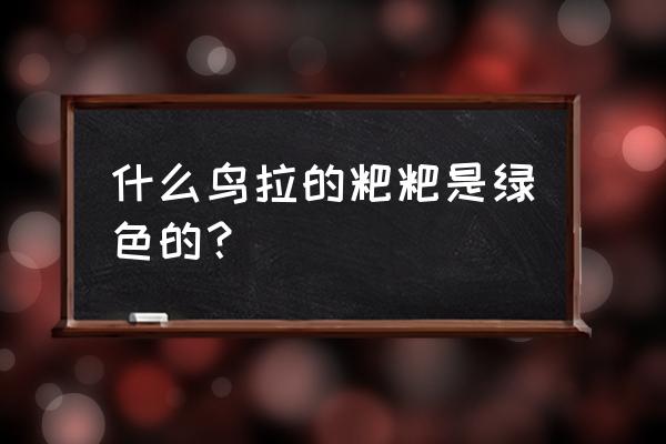 靛颏鸟的冬季饲养技巧 什么鸟拉的粑粑是绿色的？