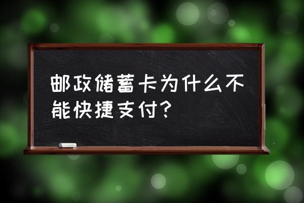 邮政银行app怎么取消快捷支付 邮政储蓄卡为什么不能快捷支付？