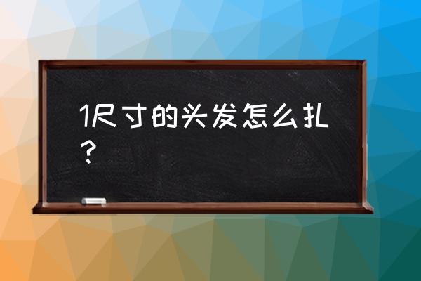 长发低发髻最简单扎法 1尺寸的头发怎么扎？