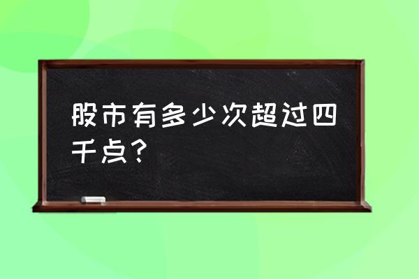 历年4月16日前后中国股市表现 股市有多少次超过四千点？