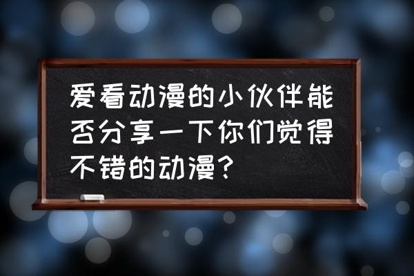 我的世界龙珠超怎么穿衣服 爱看动漫的小伙伴能否分享一下你们觉得不错的动漫？