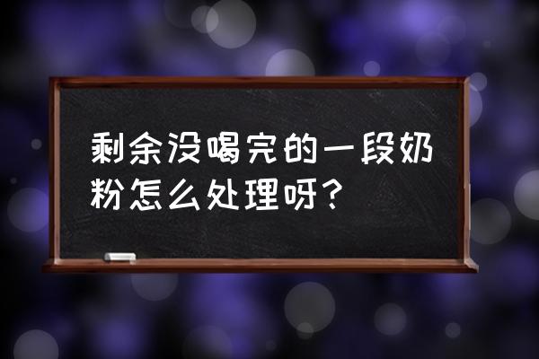 剩下的一段奶粉可以做什么 剩余没喝完的一段奶粉怎么处理呀？