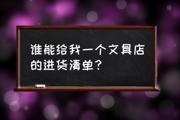 魔兽世界风琴套装怎么获得 谁能给我一个文具店的进货清单？