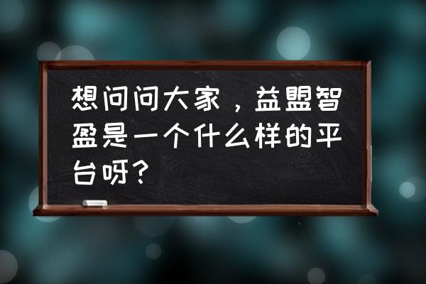 益盟操盘手怎样选股 想问问大家，益盟智盈是一个什么样的平台呀？