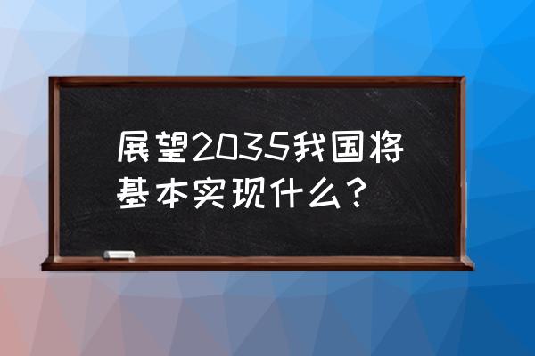 实现现代化的三个条件 展望2035我国将基本实现什么？