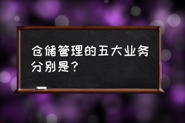 vmi库存管理 仓储管理的五大业务分别是？