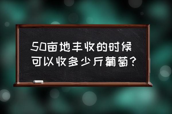 蟠桃会是在哪个园区办的 50亩地丰收的时候可以收多少斤葡萄？