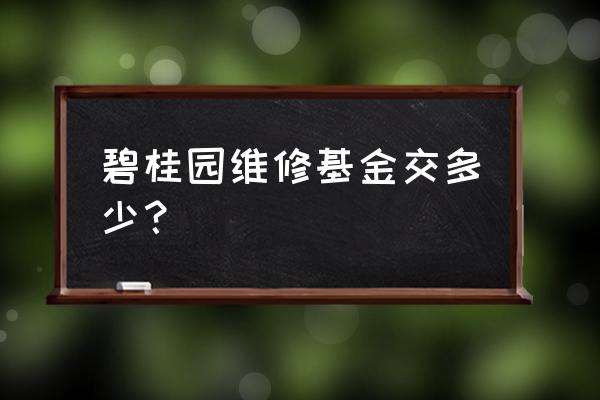 房屋维修基金收费标准规定 碧桂园维修基金交多少？