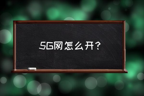 电信卡怎么开5g网络 5G网怎么开？