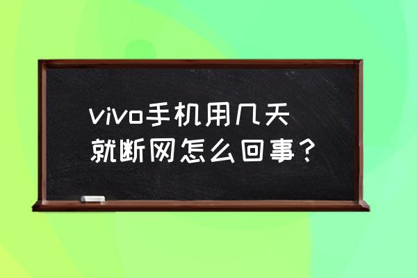 vivo解决应用后台掉线问题 vivo手机用几天就断网怎么回事？