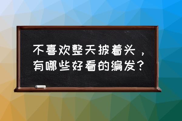 双马尾女孩怎么画可爱低难度 不喜欢整天披着头，有哪些好看的编发？