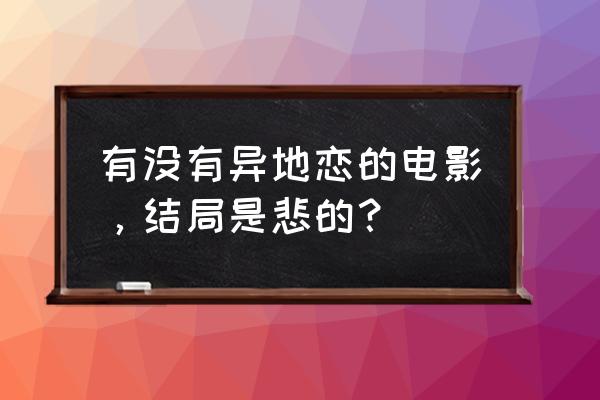 云水谣真实结局 有没有异地恋的电影，结局是悲的？