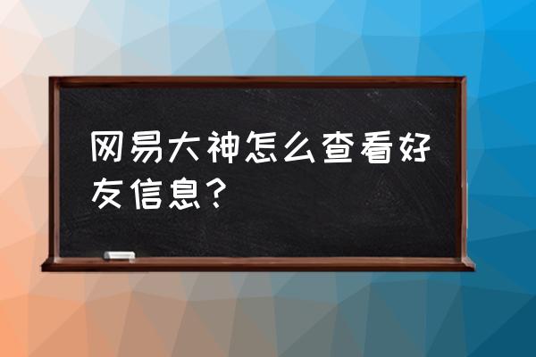 网易云为什么找不到通讯录好友 网易大神怎么查看好友信息？