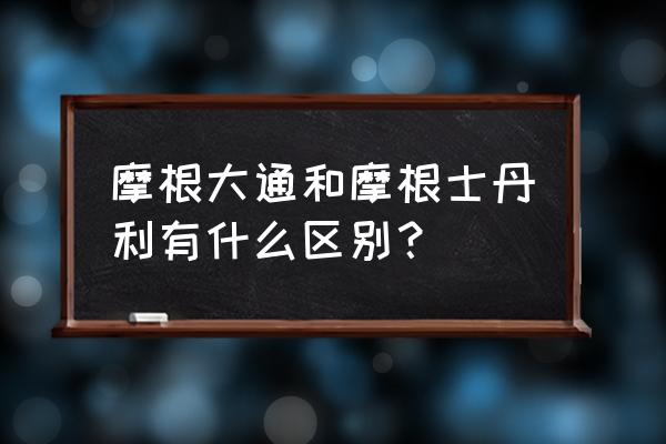 摩根大通和摩根士丹利哪个难进 摩根大通和摩根士丹利有什么区别？