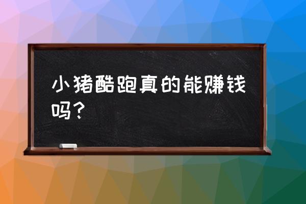 支付宝小猪攒钱罐从哪里进 小猪酷跑真的能赚钱吗？