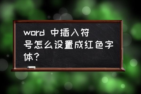 在文字前面添加项目符号的操作 word 中插入符号怎么设置成红色字体？