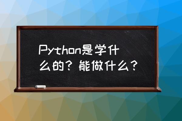 soapui5.0.0的使用教程 Python是学什么的？能做什么？