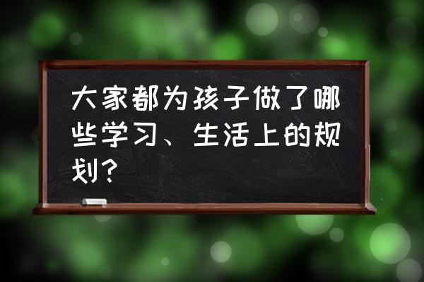 怎么让宝宝好好在肚子里健康成长 大家都为孩子做了哪些学习、生活上的规划？