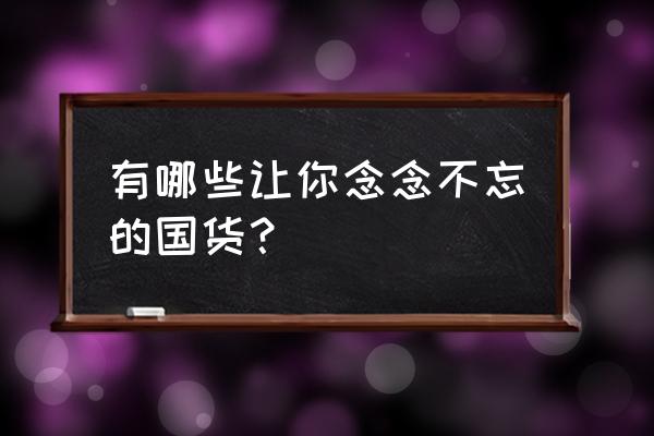 国货平价美白祛痘神器 有哪些让你念念不忘的国货？