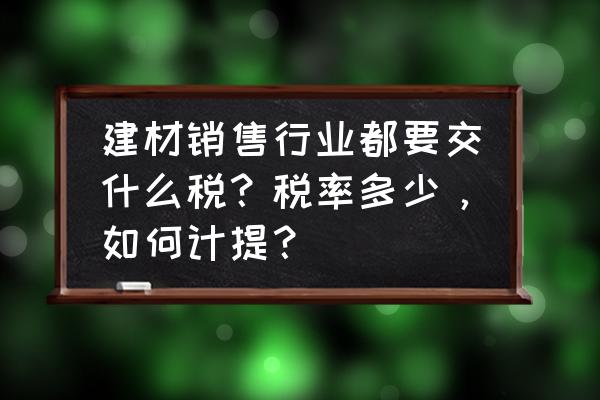 公司直接出售材料的会计分录 建材销售行业都要交什么税？税率多少，如何计提？