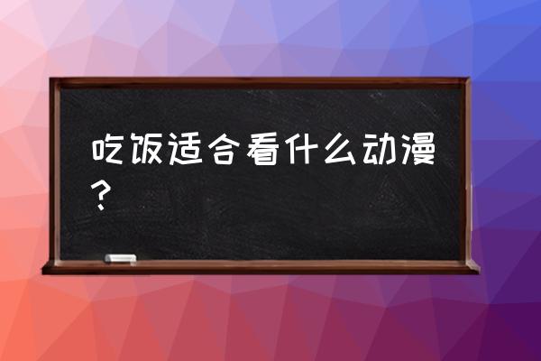 好看治愈的美食番推荐 吃饭适合看什么动漫？