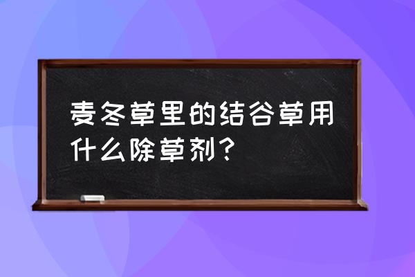 草坪杂草常用除草剂有多少种类 麦冬草里的结谷草用什么除草剂？